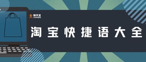 淘寶快捷語(yǔ)大全應(yīng)用軟件服務(wù) 提升客服效率，優(yōu)化購(gòu)物體驗(yàn)